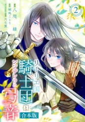 【合本版】リーリエ国騎士団とシンデレラの弓音 2【描き下ろしマンガつき】 のサムネイル