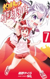 灼熱の卓球娘 7 のサムネイル