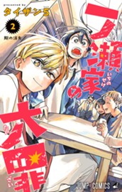 一ノ瀬家の大罪 2 のサムネイル