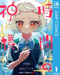 時間の神様 上 (ジャンプコミックス)