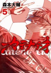 カテナチオ 5 のサムネイル