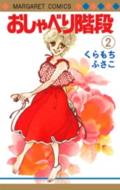 おしゃべり階段 2 のサムネイル