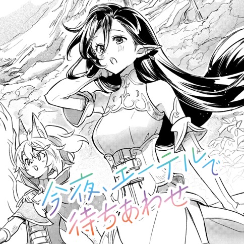 今夜、エーテルで待ちあわせ