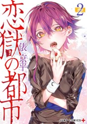 恋獄の都市 2 のサムネイル