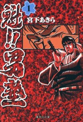 魁!!男塾 集英社版 1 のサムネイル