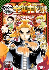 鬼滅の刃 キメツ学園！全集中ドリル 炎の呼吸編 のサムネイル
