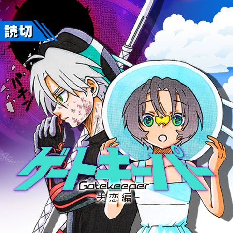 ゲートキーパー -失恋編-
