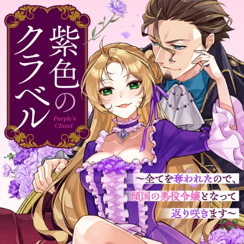 紫色のクラベル ～全てを奪われたので、傾国の悪役令嬢となって返り咲きます～