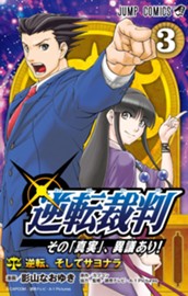 逆転裁判～その「真実」、異議あり！～ 3 のサムネイル