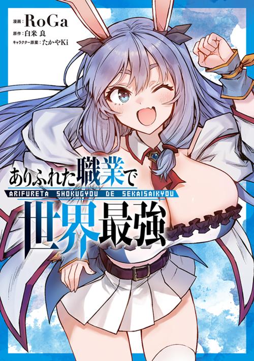 ありふれた職業で世界最強