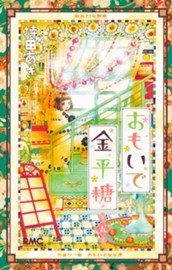 おもいで金平糖 5 のサムネイル