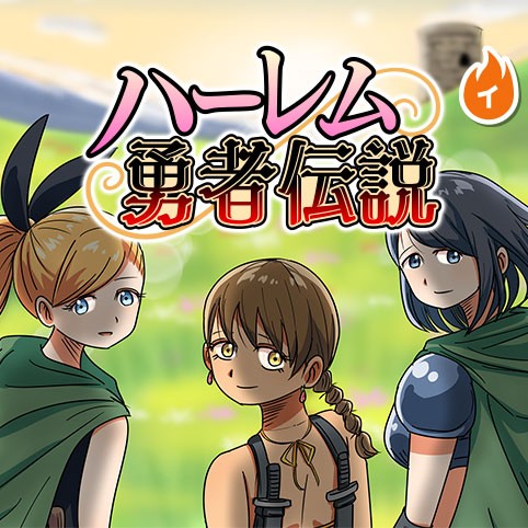 ハーレム勇者伝説