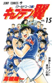 キャプテン翼 ワールドユース編 15 のサムネイル