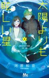 太陽よりも眩しい星 8 のサムネイル
