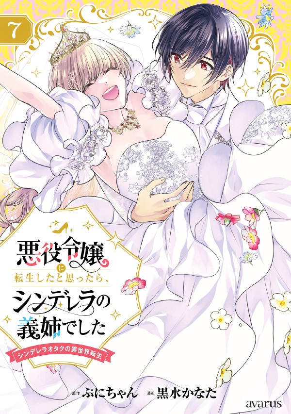 悪役令嬢に転生したと思ったら、シンデレラの義姉でした ～シンデレラオタクの異世界転生～ 7
