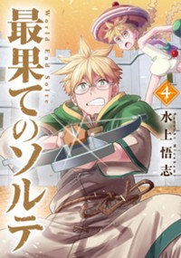 最果てのソルテ - 水上悟志 / 第1話「魔法汚染」 | マグコミ