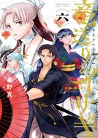 竜送りのイサギ ６