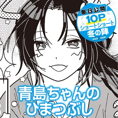 青島ちゃんのひまつぶし