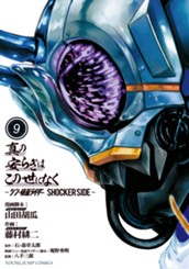真の安らぎはこの世になく -シン・仮面ライダー SHOCKER SIDE- 9 のサムネイル