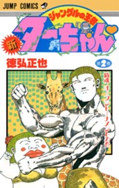 新ジャングルの王者ターちゃん 2 のサムネイル