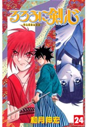 るろうに剣心―明治剣客浪漫譚― カラー版 24 のサムネイル