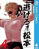 逃げろ松本 4 (ジャンプコミックスDIGITAL)
