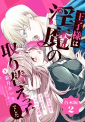 【合本版】王子様は淫魔の取り替えっ子でした 貞淑な令嬢をダメにするニョロの誘惑 2【描き下ろしマンガつき】 のサムネイル