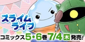 19話 スライムライフ メガサワラ 少年ジャンプ