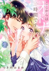 ここからはオトナの時間です。 単行本版 2 のサムネイル