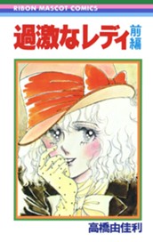 過激なレディ 前編 のサムネイル