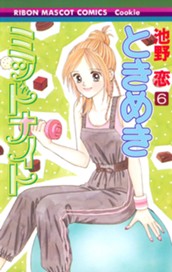 ときめきミッドナイト 6 のサムネイル