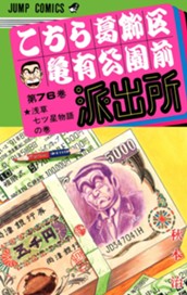 こちら葛飾区亀有公園前派出所 76 のサムネイル