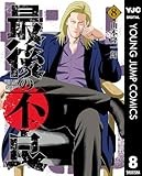 最後の不良 8 (ヤングジャンプコミックスDIGITAL)