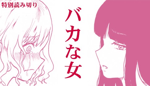 バカな女