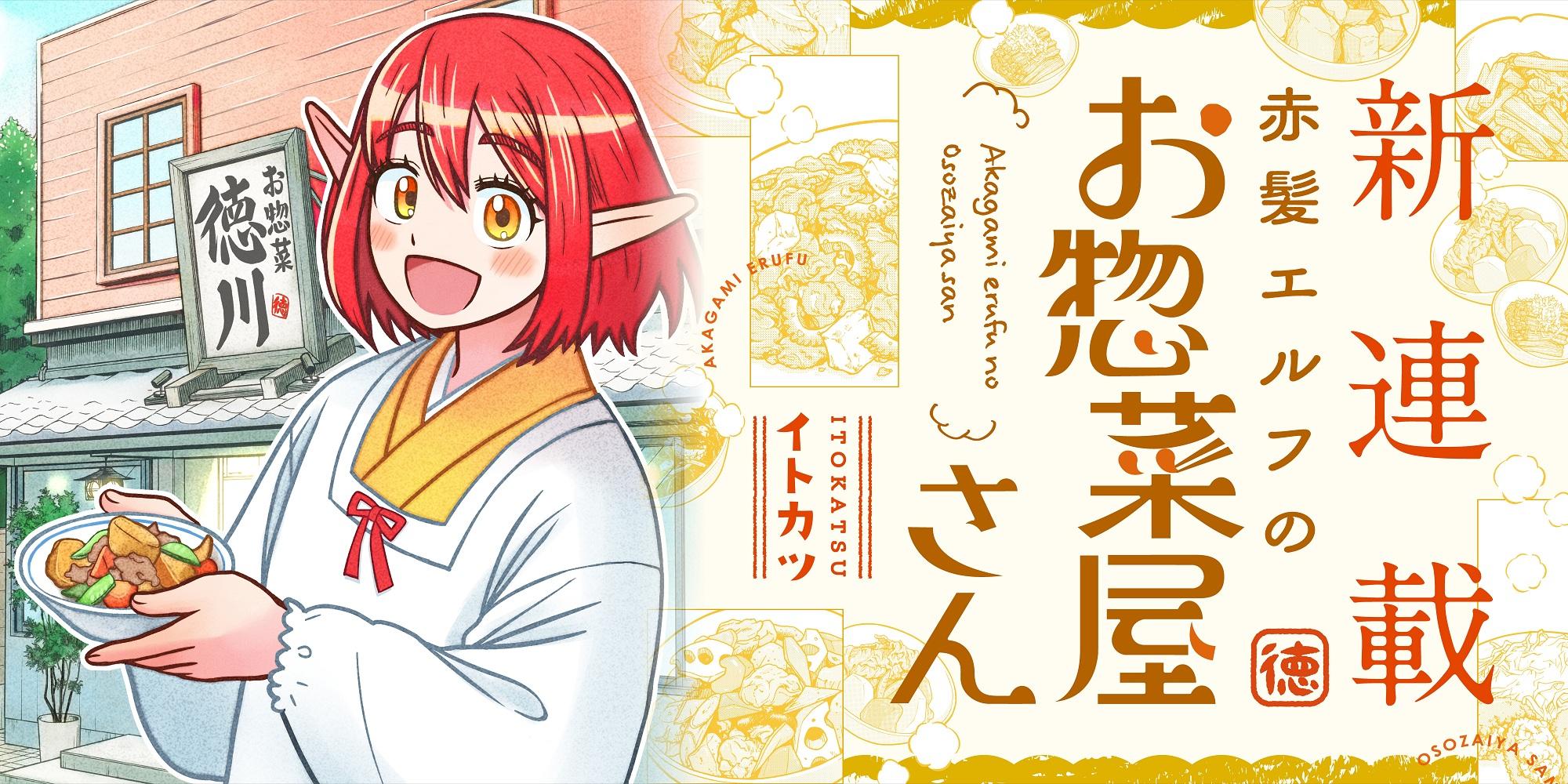 赤髪エルフのお惣菜屋さん