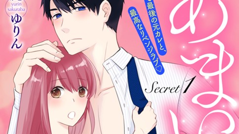 あまい三神くんのデキない秘密