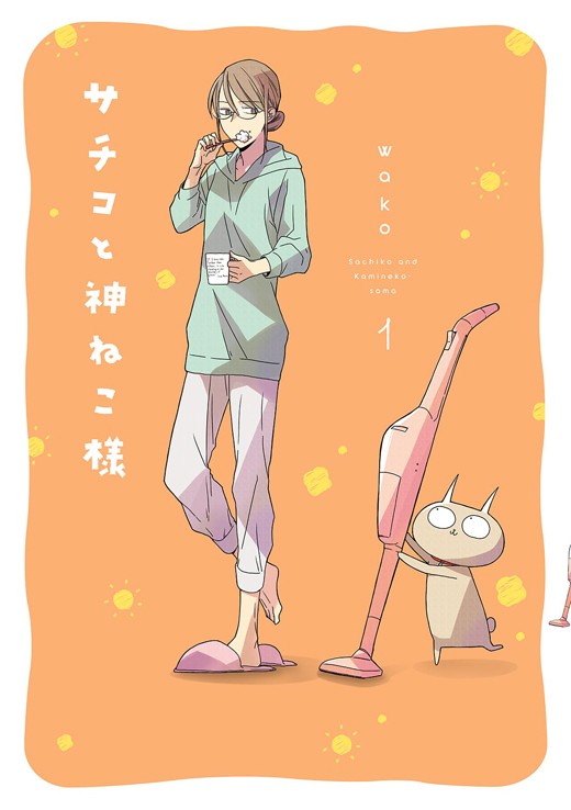 サチコと神ねこ様