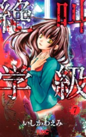 絶叫学級 7 のサムネイル