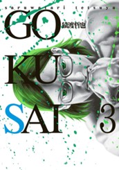 GOKUSAI 3 のサムネイル