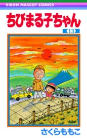 ちびまる子ちゃん 13 のサムネイル