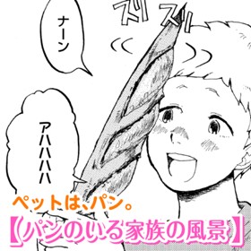 パンのいる家族の風景