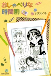 おしゃべりな時間割 のサムネイル