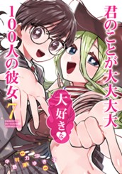 君のことが大大大大大好きな100人の彼女 7 のサムネイル