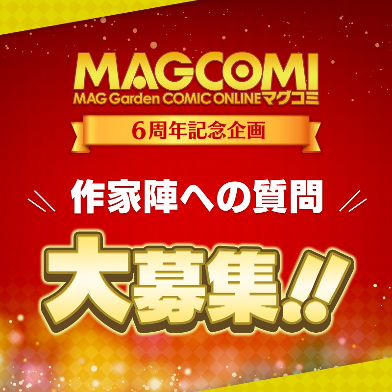 MAGCOMI 6thアニバーサリーキャンペーン！ 連載作家への質問を大募集!!　