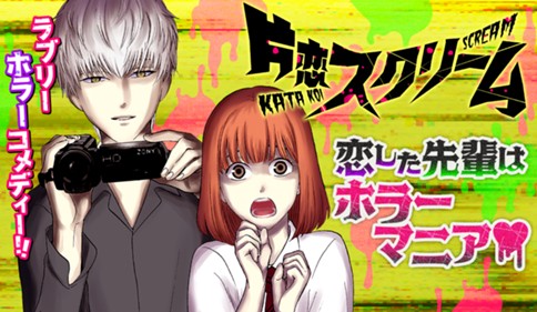 片恋スクリーム