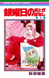 銀曜日のおとぎばなし 5 のサムネイル