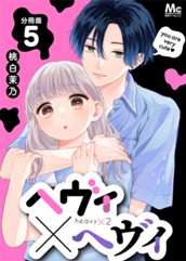 ヘヴィ×ヘヴィ 分冊版 5 のサムネイル