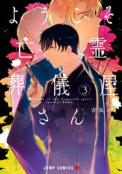 ようこそ亡霊葬儀屋さん 3 のサムネイル