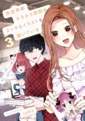 別世界のキラキラ同期がエッチなイラストを描いている 3 のサムネイル