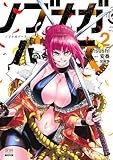 ノブナガバース NOBUNAGA MULTIVERSE (2) (ゼノンコミックス)